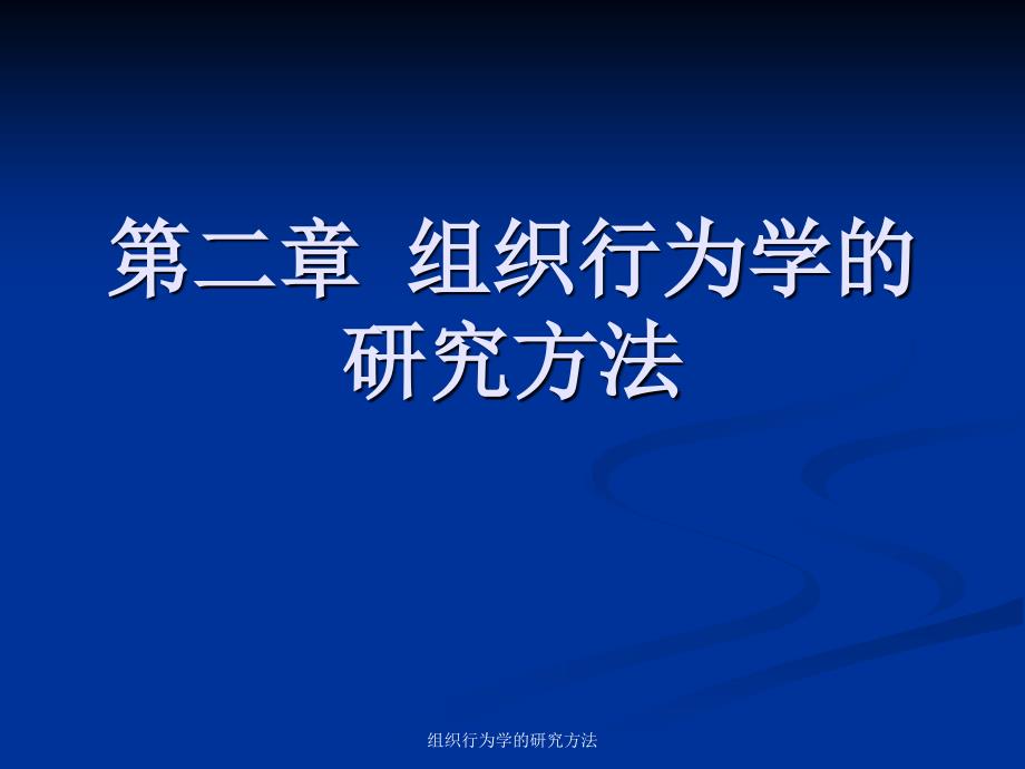 组织行为学的研究方法课件_第1页