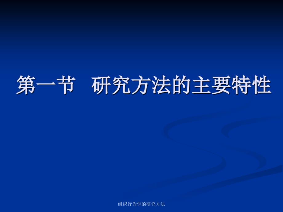 组织行为学的研究方法课件_第3页