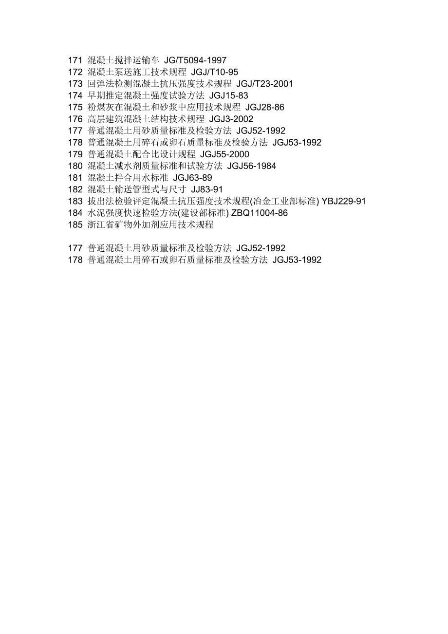 混凝土各类标准_第5页