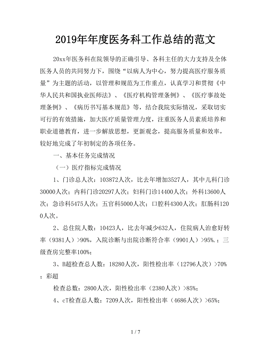 2019年年度医务科工作总结的范文.doc_第1页