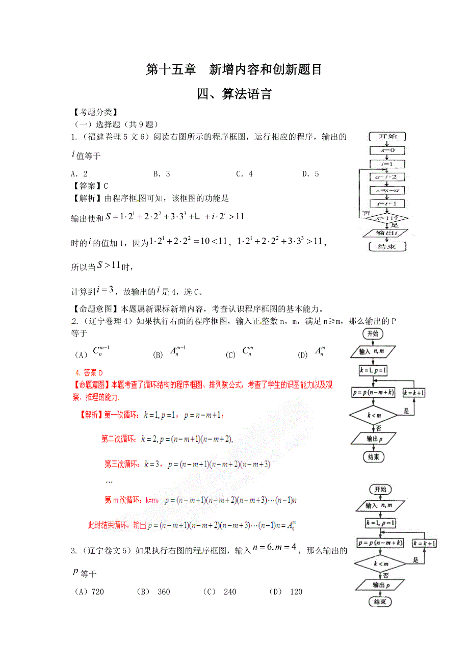 高考数学试题汇编：第15章 新增内容和创新题目 第4节 算法语言_第1页