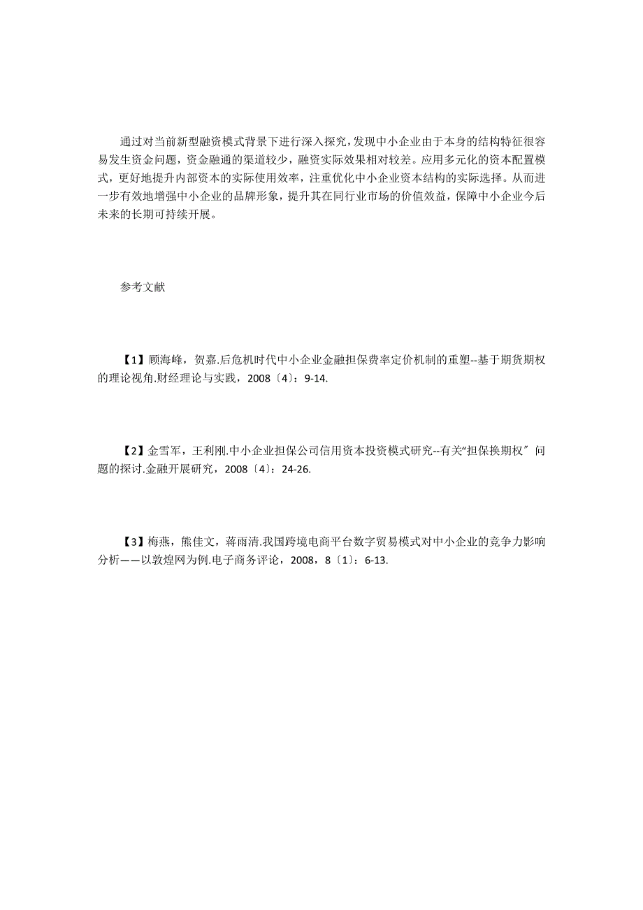 新型融资模式下的中小企业投融资策略.doc_第4页