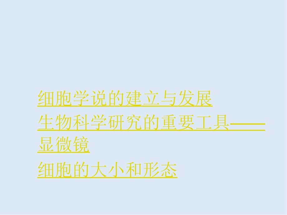 高一生物苏教版必修1教学课件：第3章 3.1生命活动的基本单位——细胞_第3页