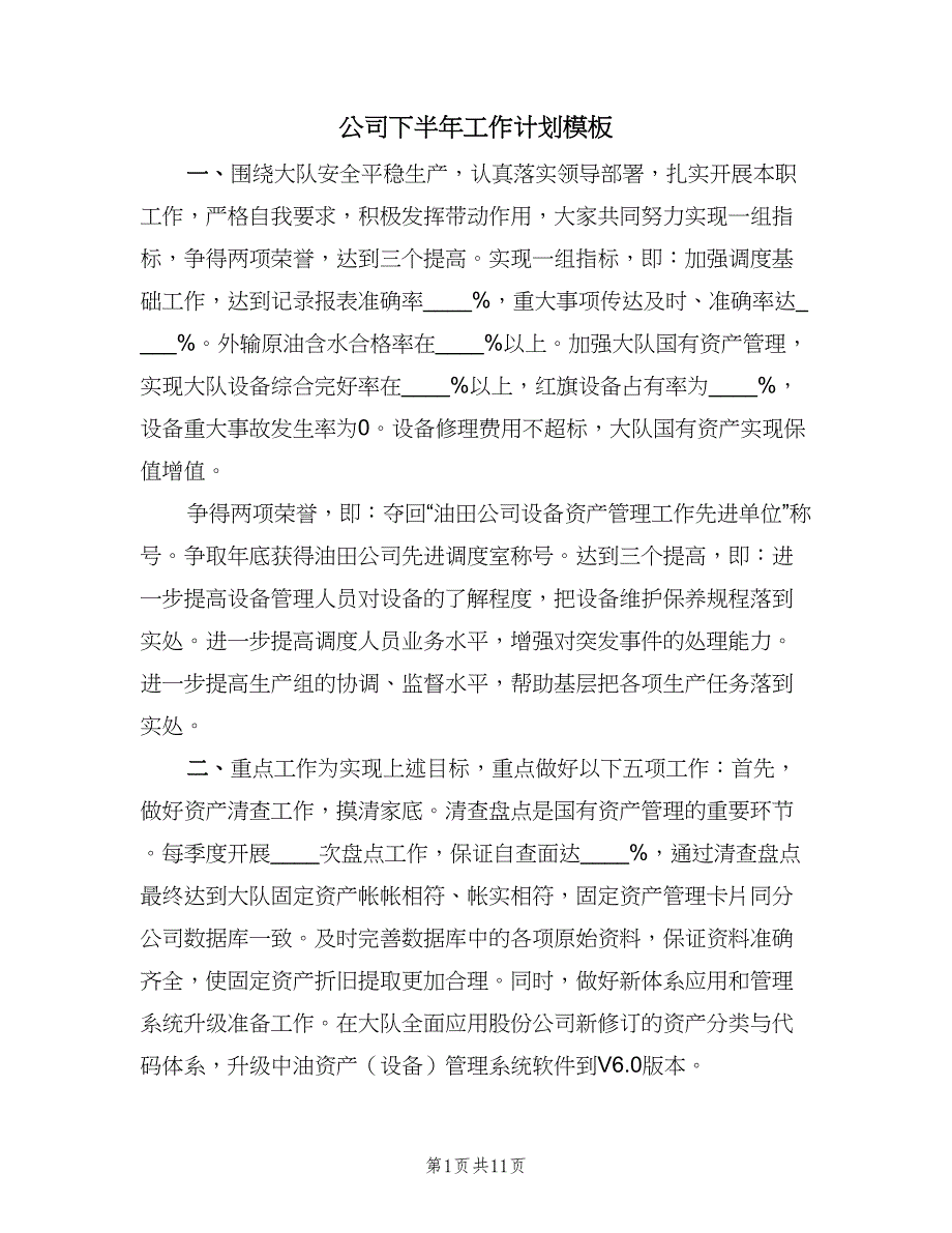 公司下半年工作计划模板（4篇）_第1页