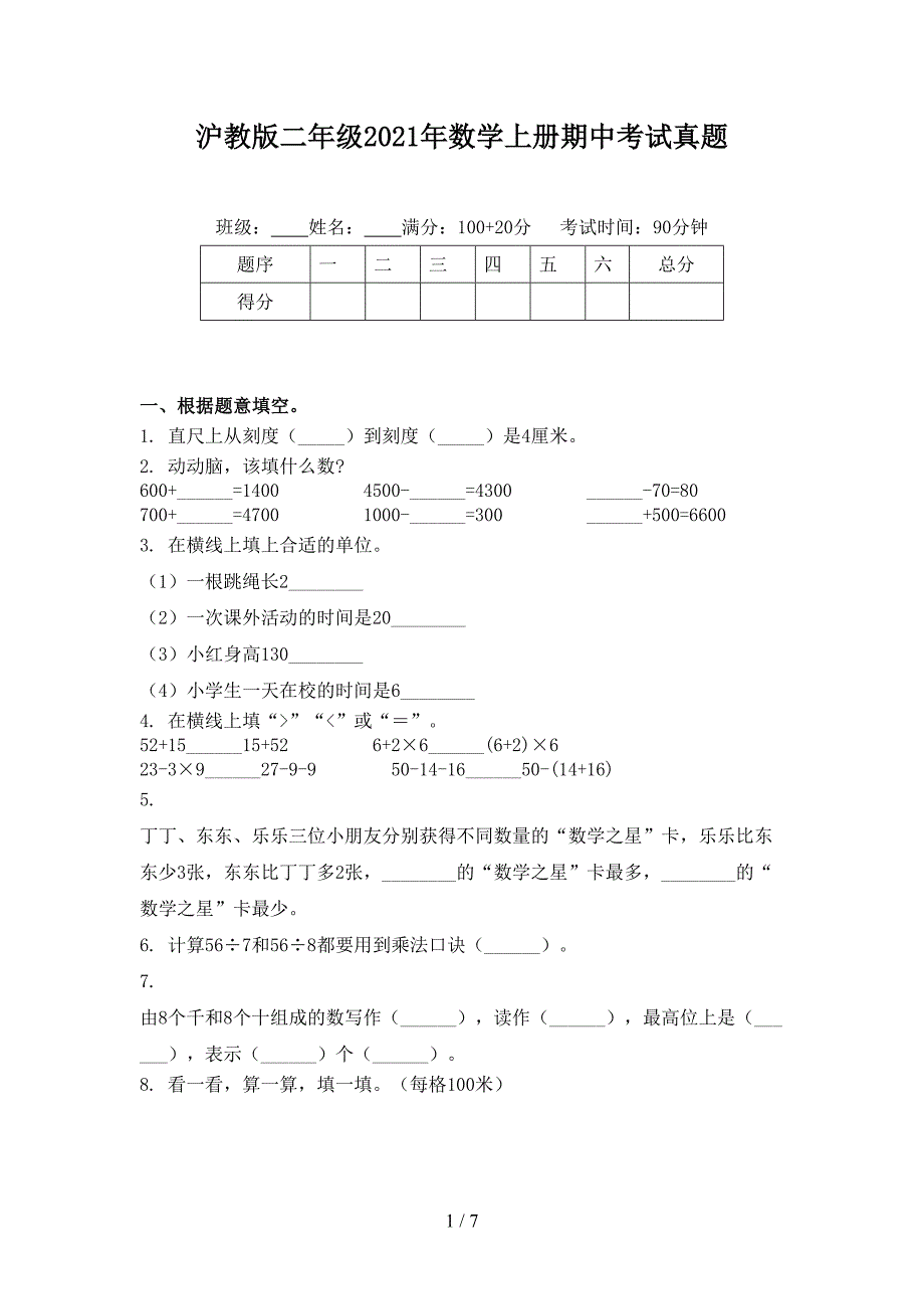 沪教版二年级2021年数学上册期中考试真题_第1页