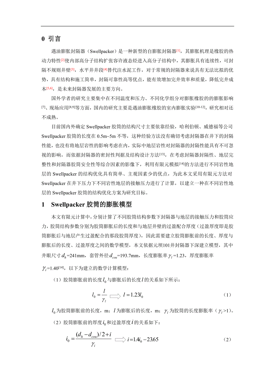 遇油膨胀封隔器胶筒的结构优化_第2页