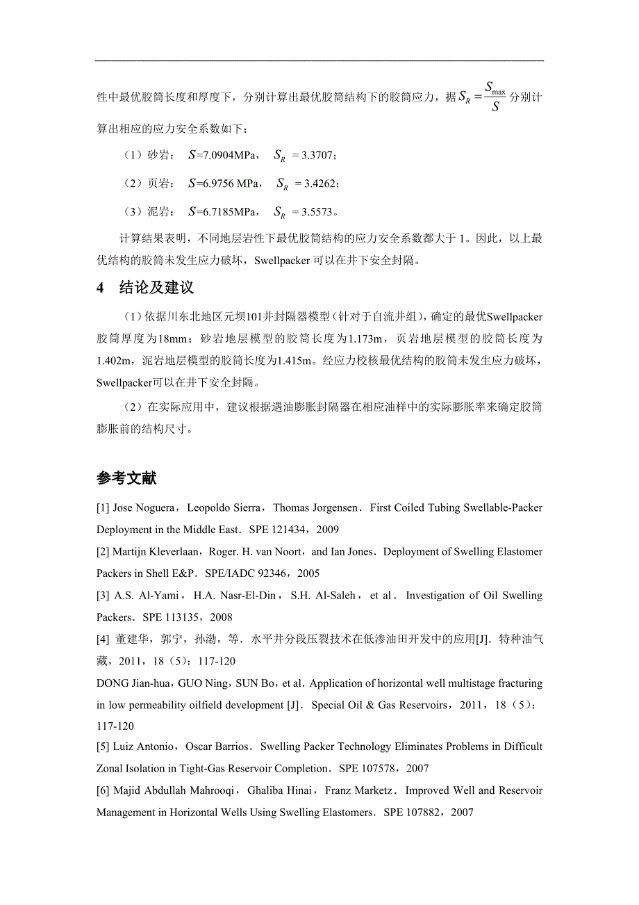 遇油膨胀封隔器胶筒的结构优化_第5页