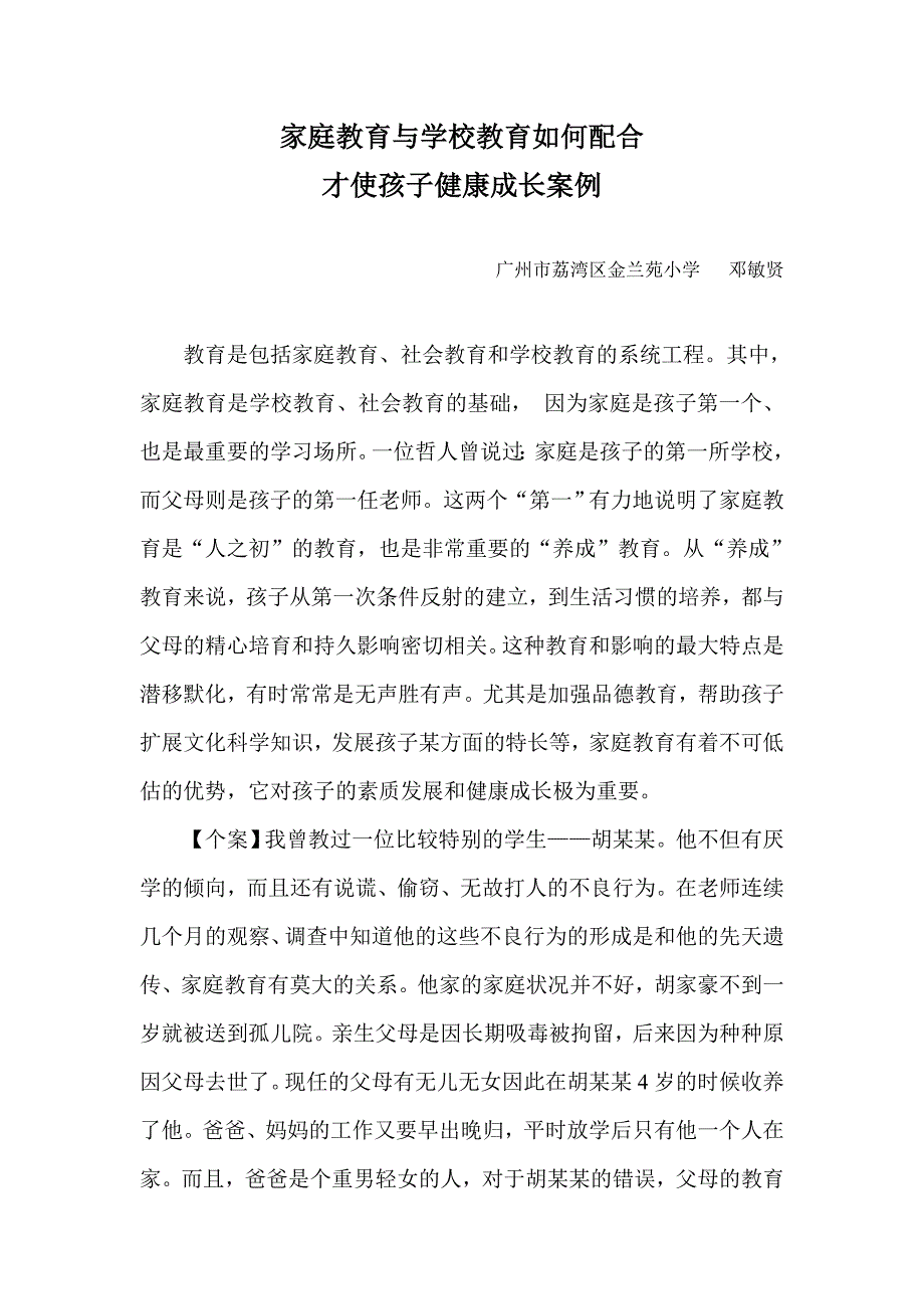 家庭教育与学校教育如何配合_第1页