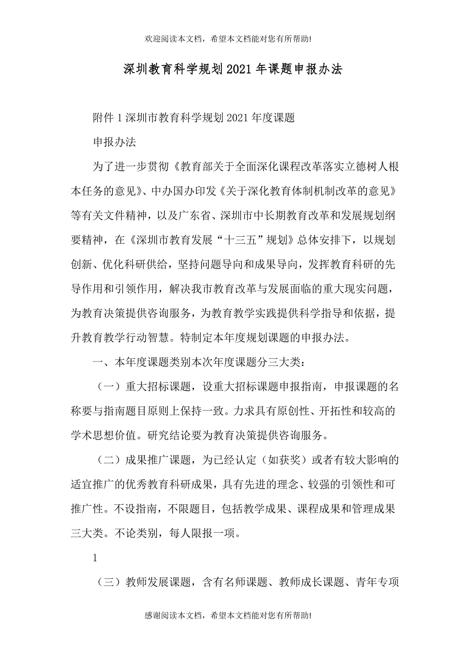 深圳教育科学规划2021年课题申报办法（四）_第1页