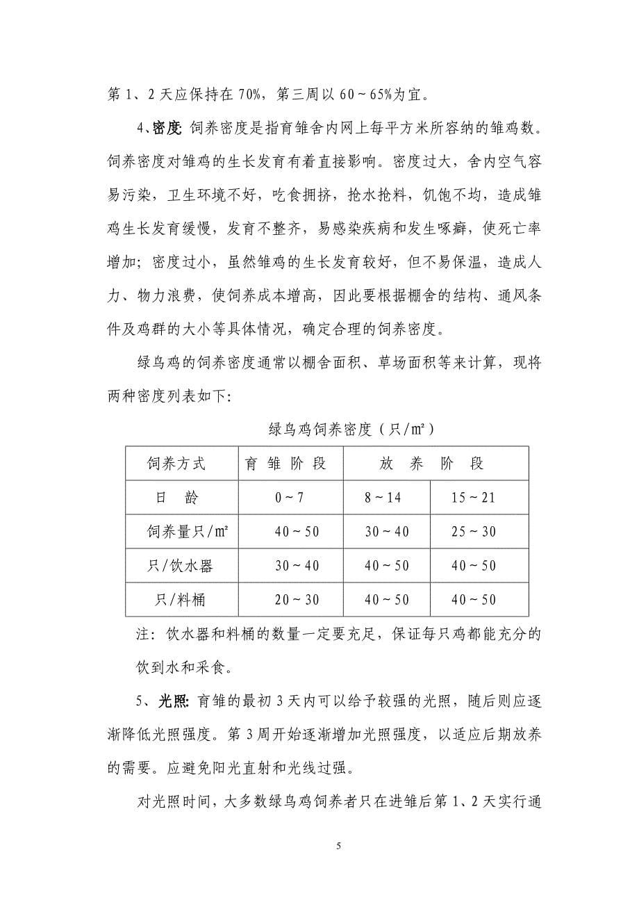 绿鸟鸡放养标准化标准_第5页