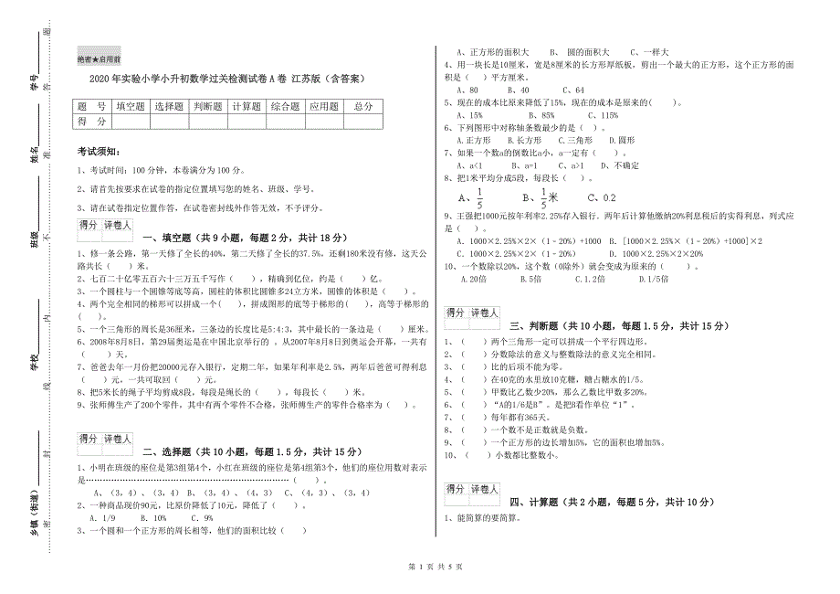 2020年实验小学小升初数学过关检测试卷A卷 江苏版（含答案）.doc_第1页