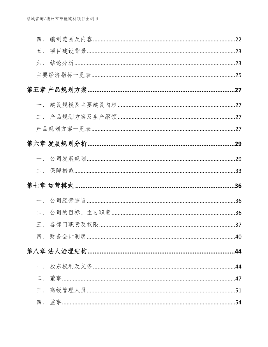 德州市节能建材项目企划书_第2页