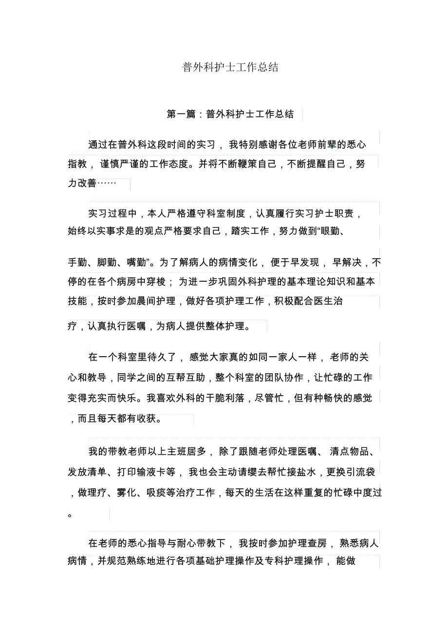 工作总结：普外科护士工作总结_第1页