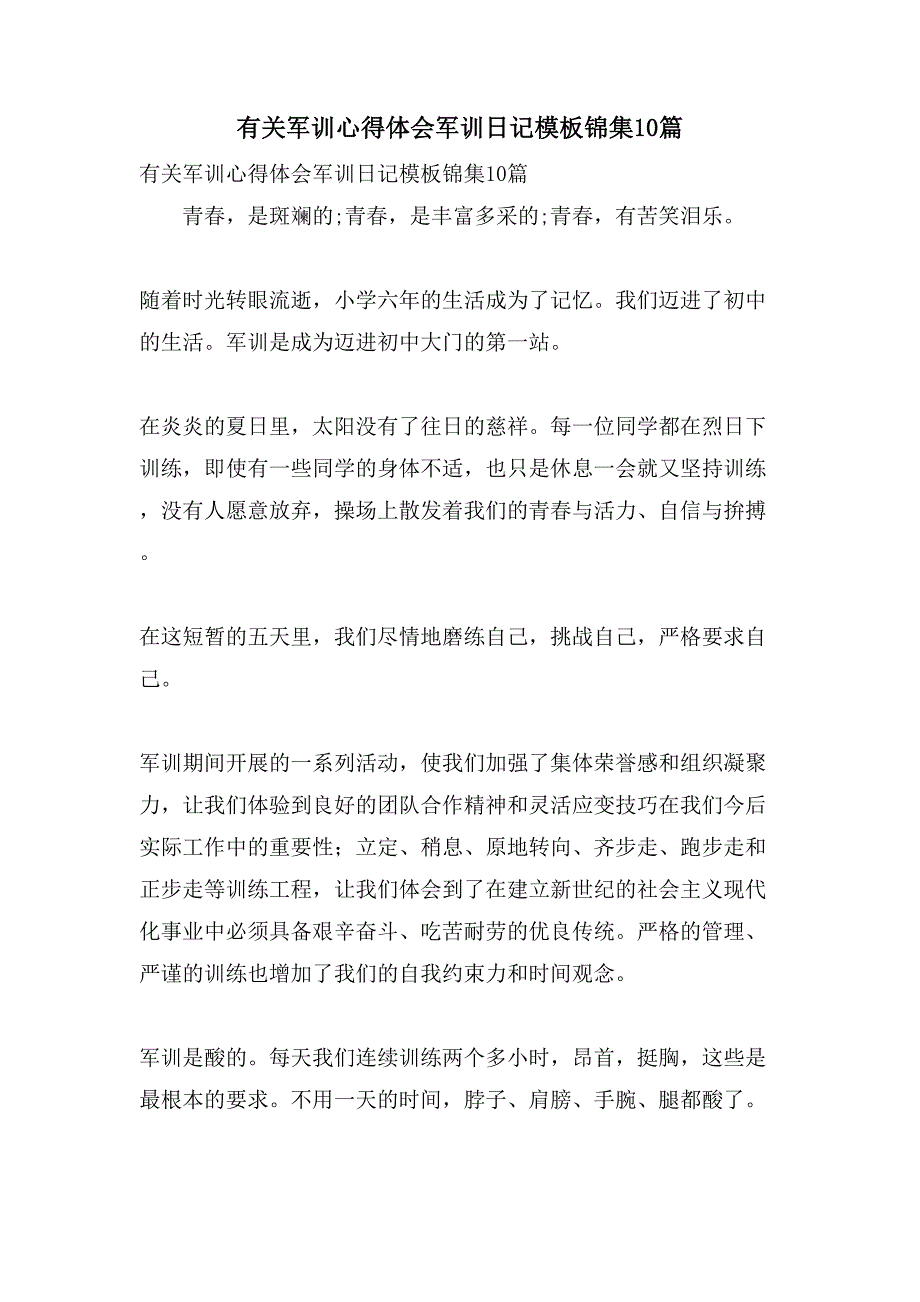 有关军训心得体会军训日记模板锦集10篇.doc_第1页