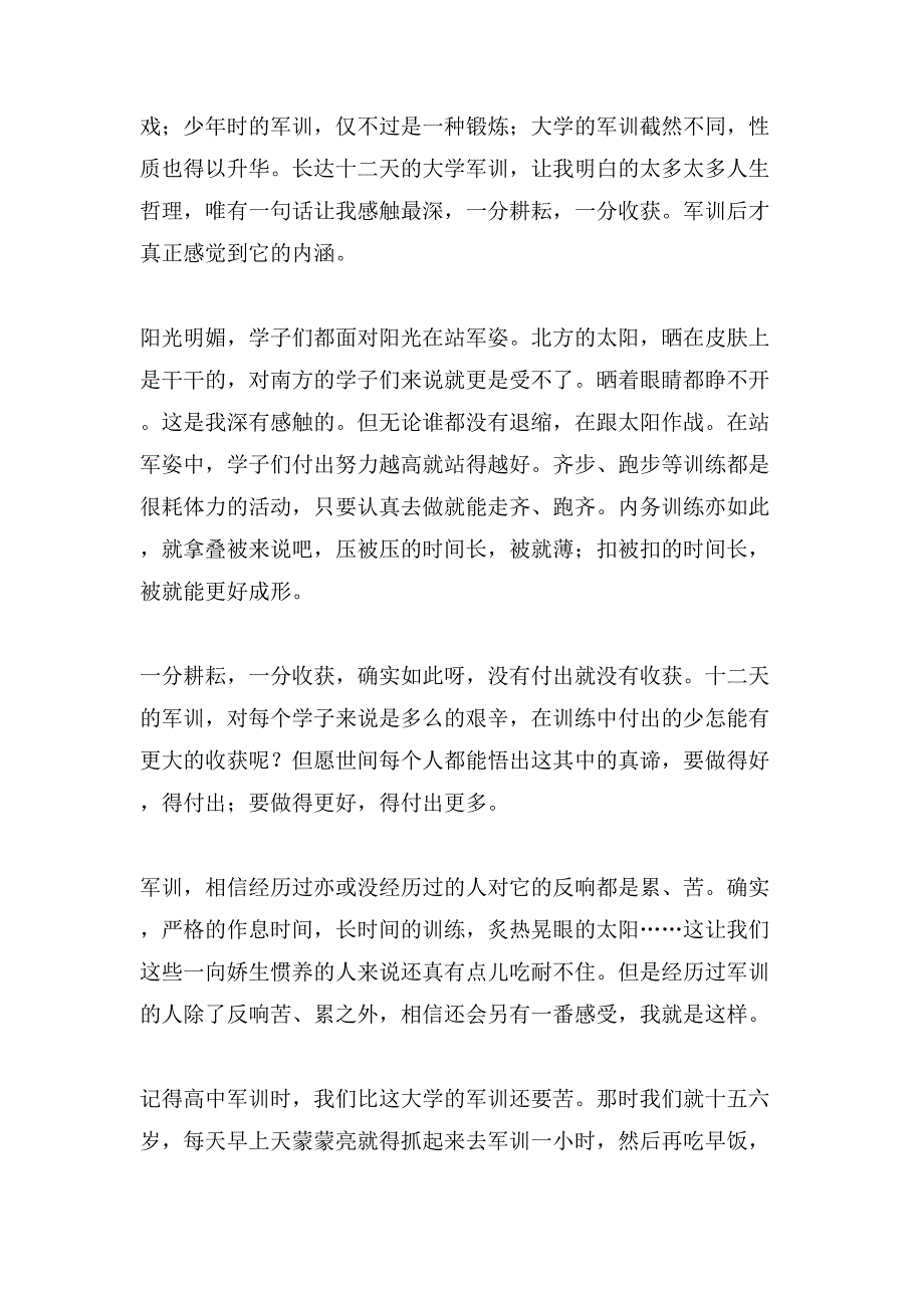 有关军训心得体会军训日记模板锦集10篇.doc_第4页