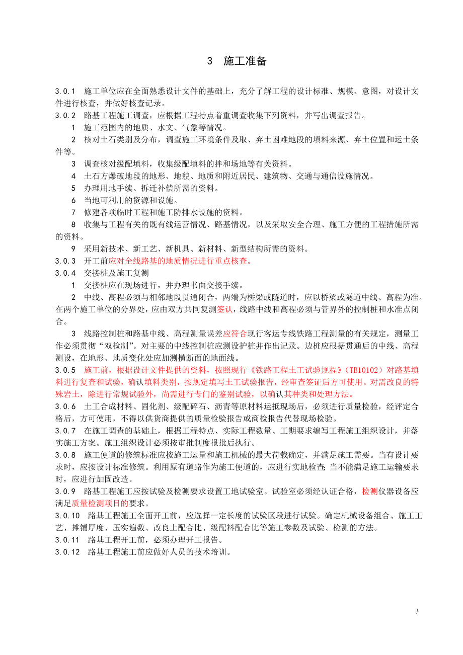 《客运专线铁路路基工程施工技术指南_第3页