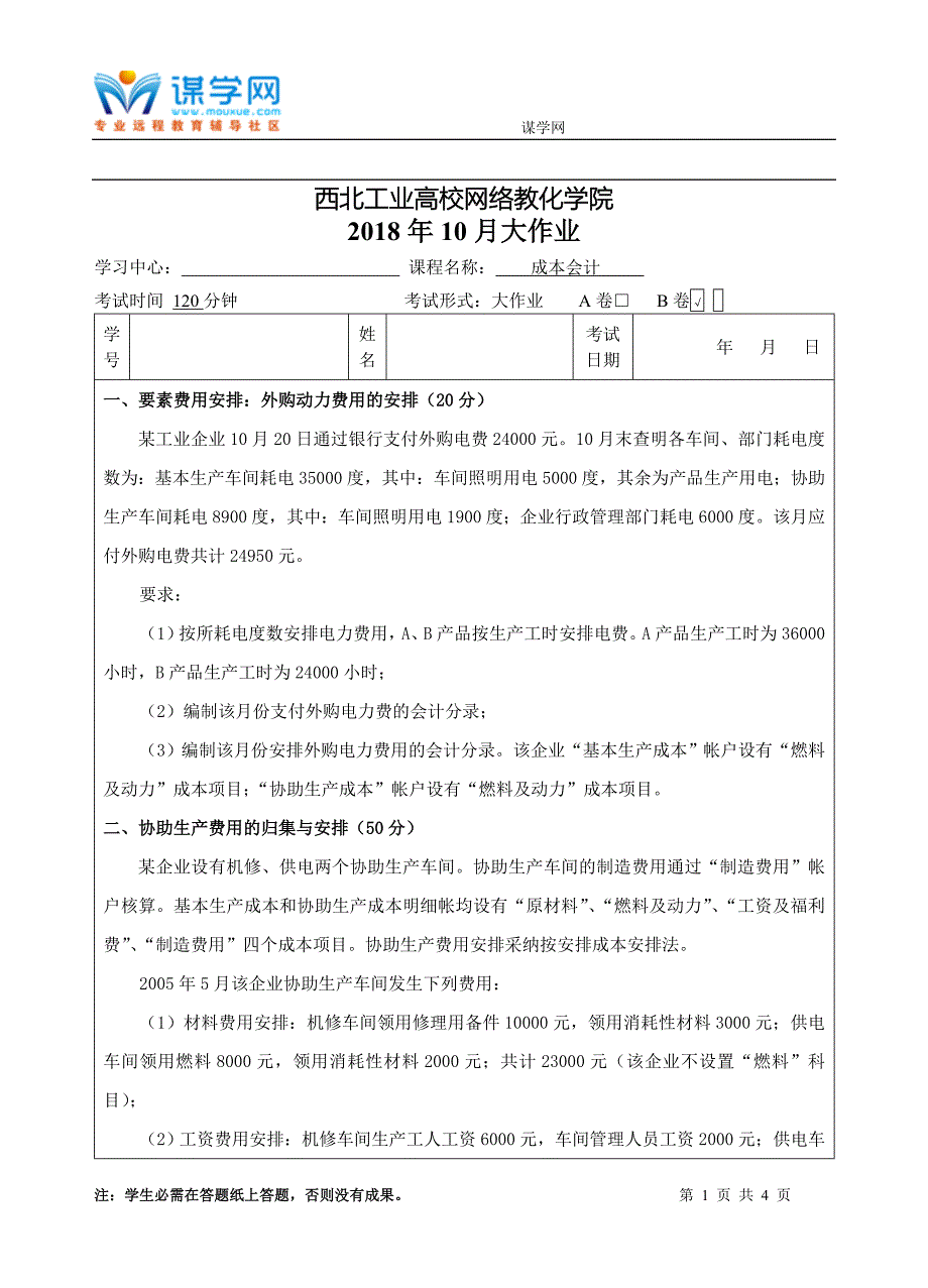 西工大《成本会计B卷》18年10月作业考核(答案)_第1页