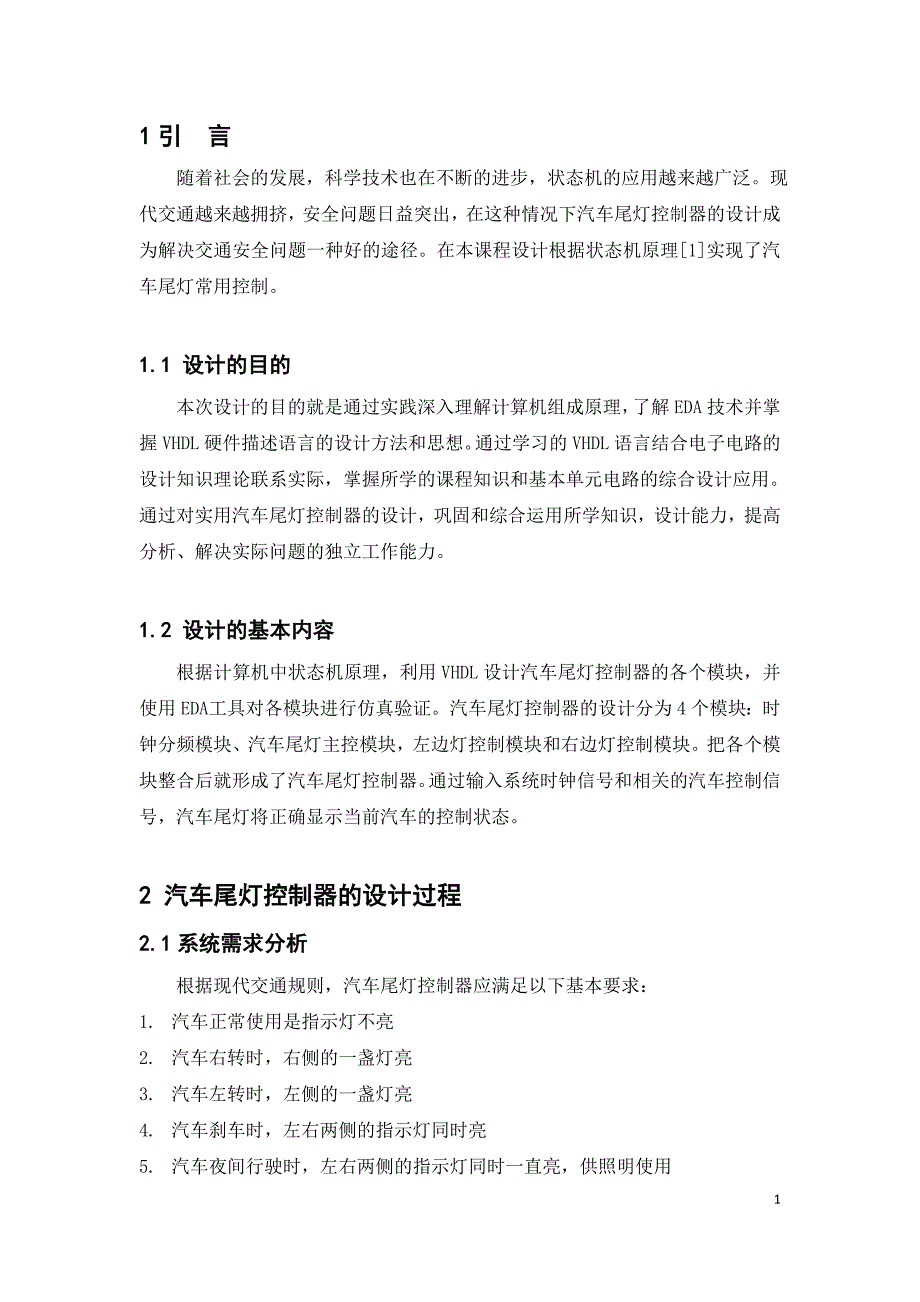 汽车尾灯控制器设计_第4页