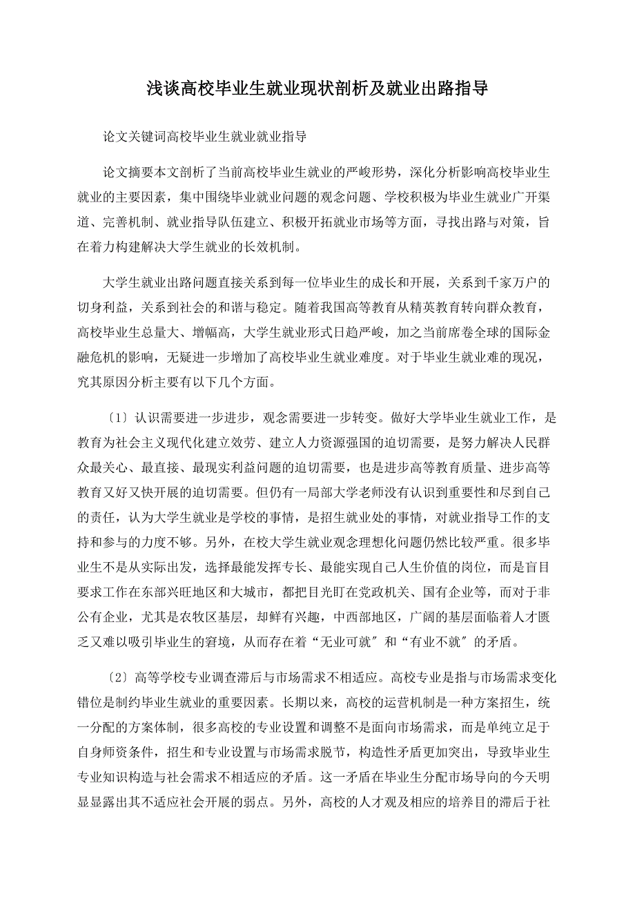 浅谈高校毕业生就业现状剖析及就业出路指导_第1页