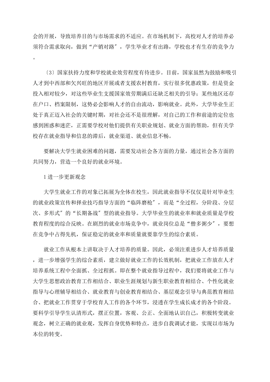 浅谈高校毕业生就业现状剖析及就业出路指导_第2页