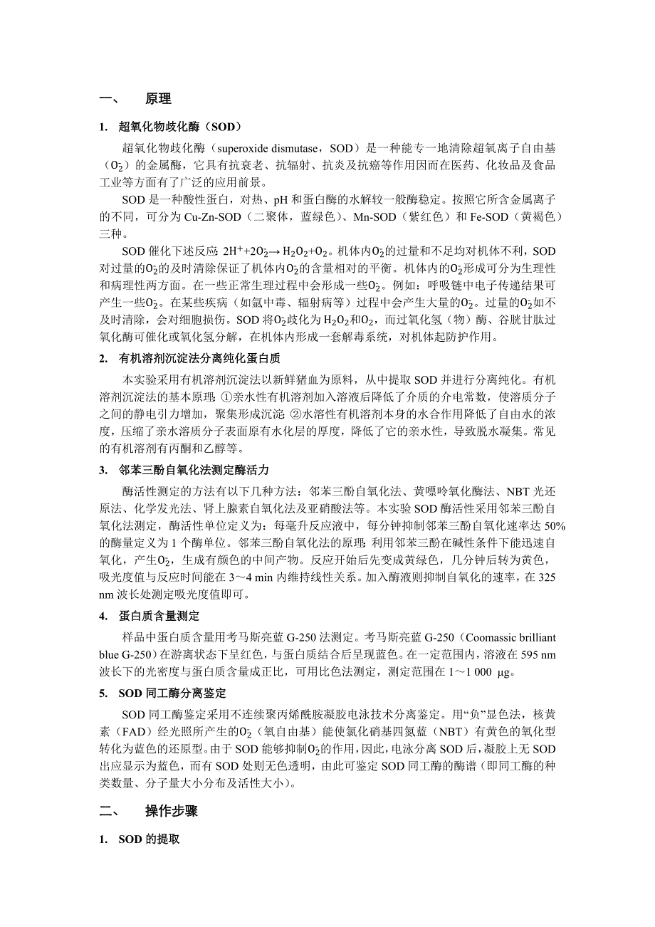 猪血中超氧化物歧化酶(SOD)的分离纯化及活力测定、同工酶电泳.docx_第1页