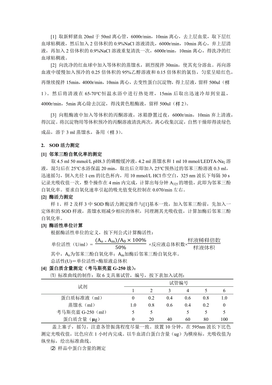 猪血中超氧化物歧化酶(SOD)的分离纯化及活力测定、同工酶电泳.docx_第2页