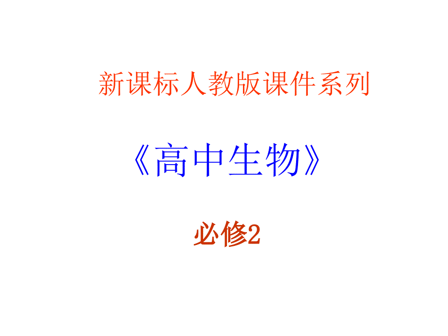 现代生物进化理论总结复习课件_第1页