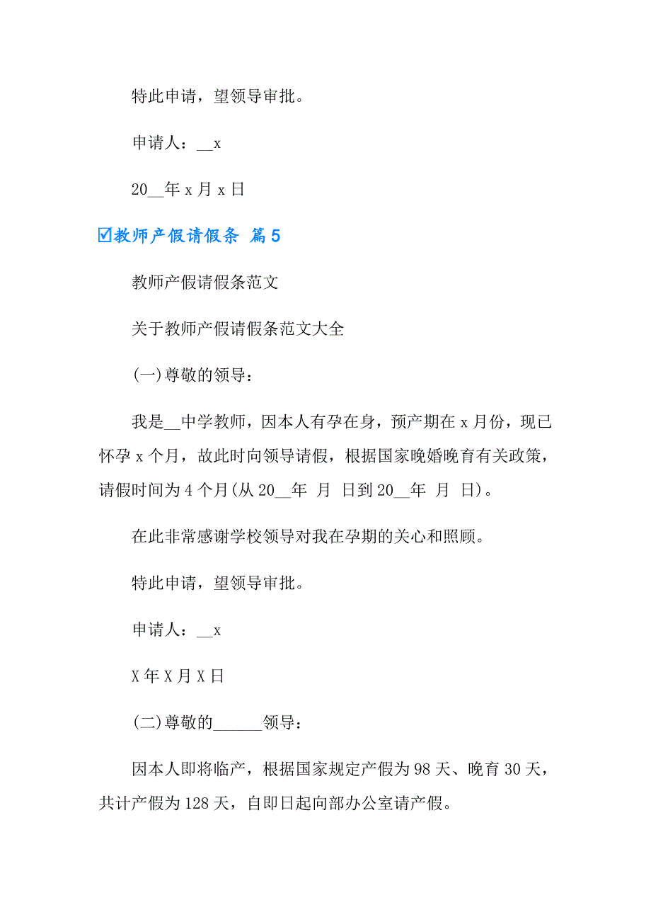 2022有关教师产假请假条锦集5篇_第3页