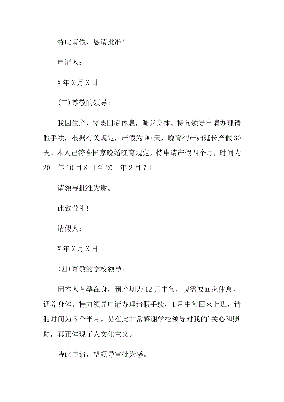 2022有关教师产假请假条锦集5篇_第4页