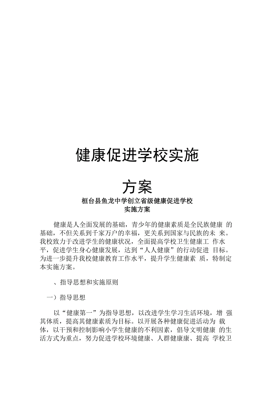 健康促进学校实施方案_第1页