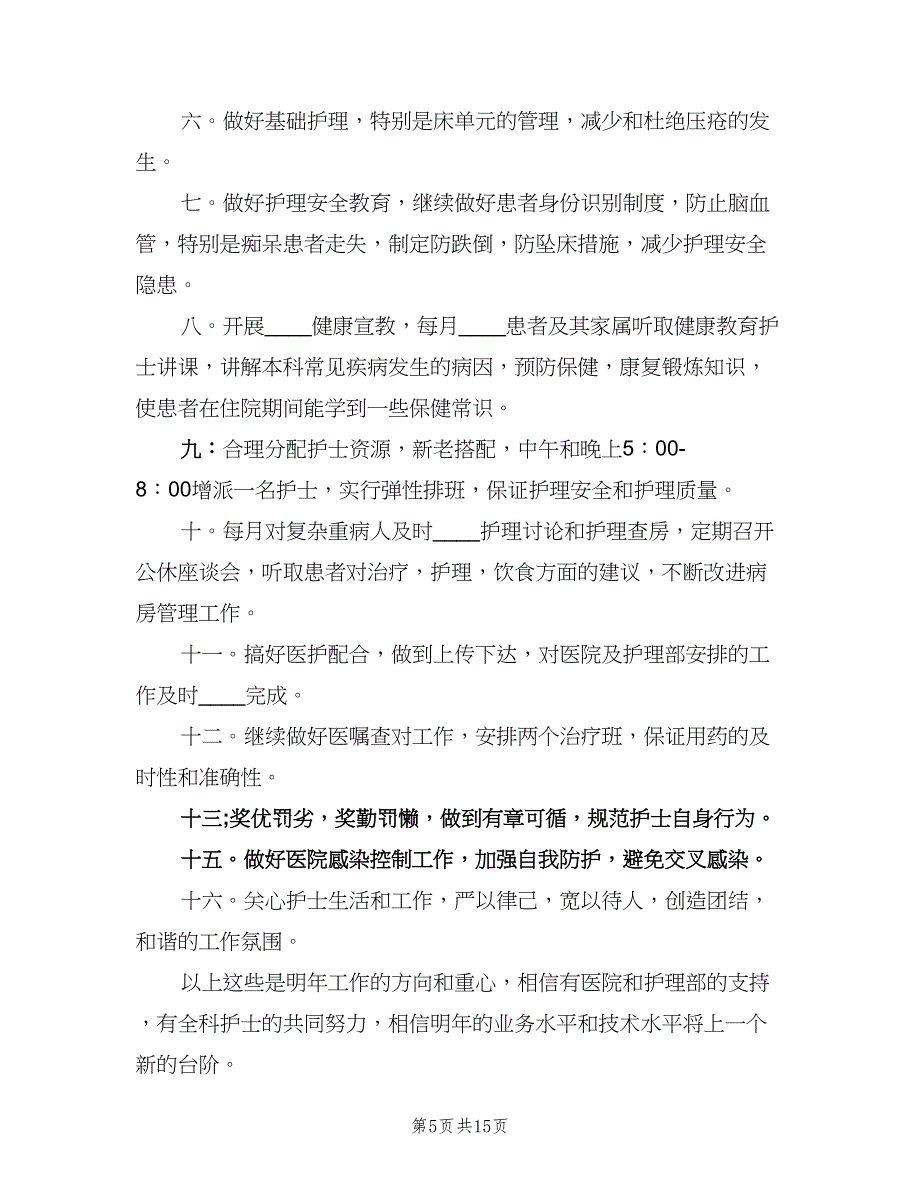 内科工作人员个人工作计划范本（八篇）.doc_第5页