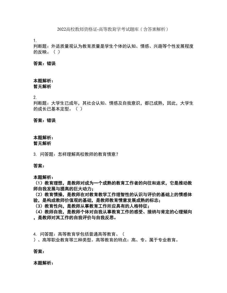 2022高校教师资格证-高等教育学考试题库套卷20（含答案解析）_第1页