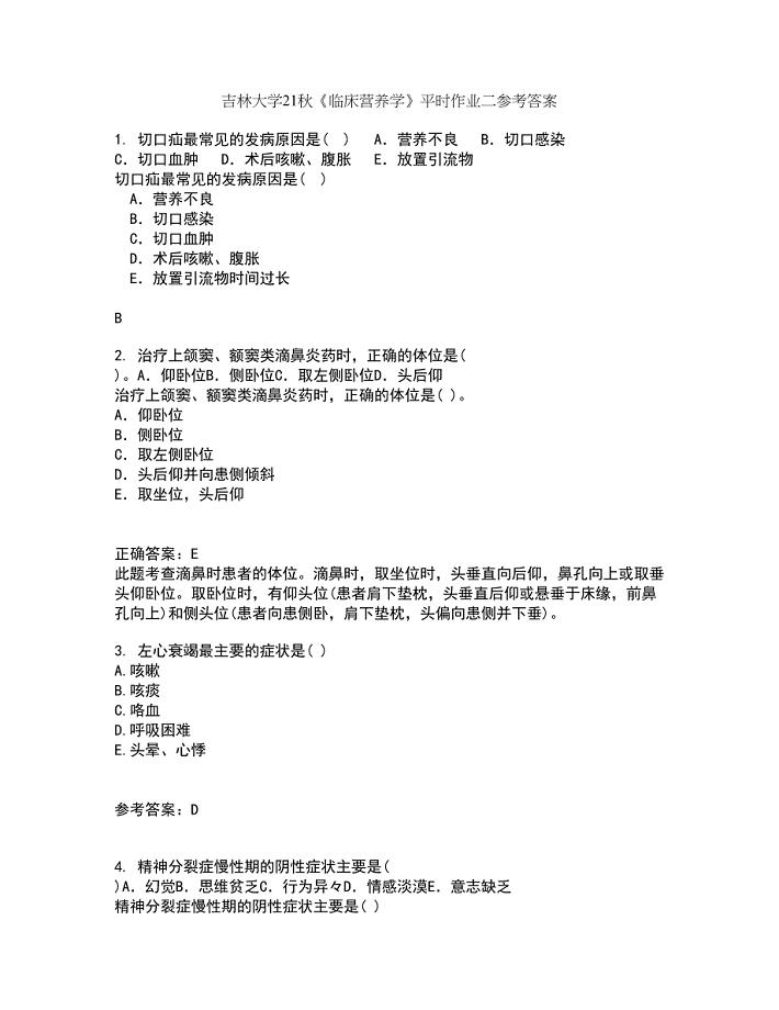 吉林大学21秋《临床营养学》平时作业二参考答案31