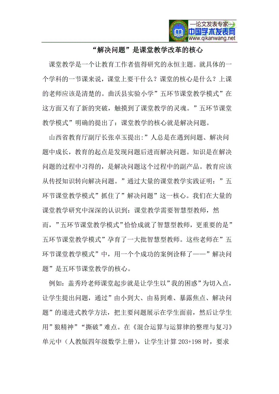 “解决问题”是课堂教学改革的核心.doc_第1页