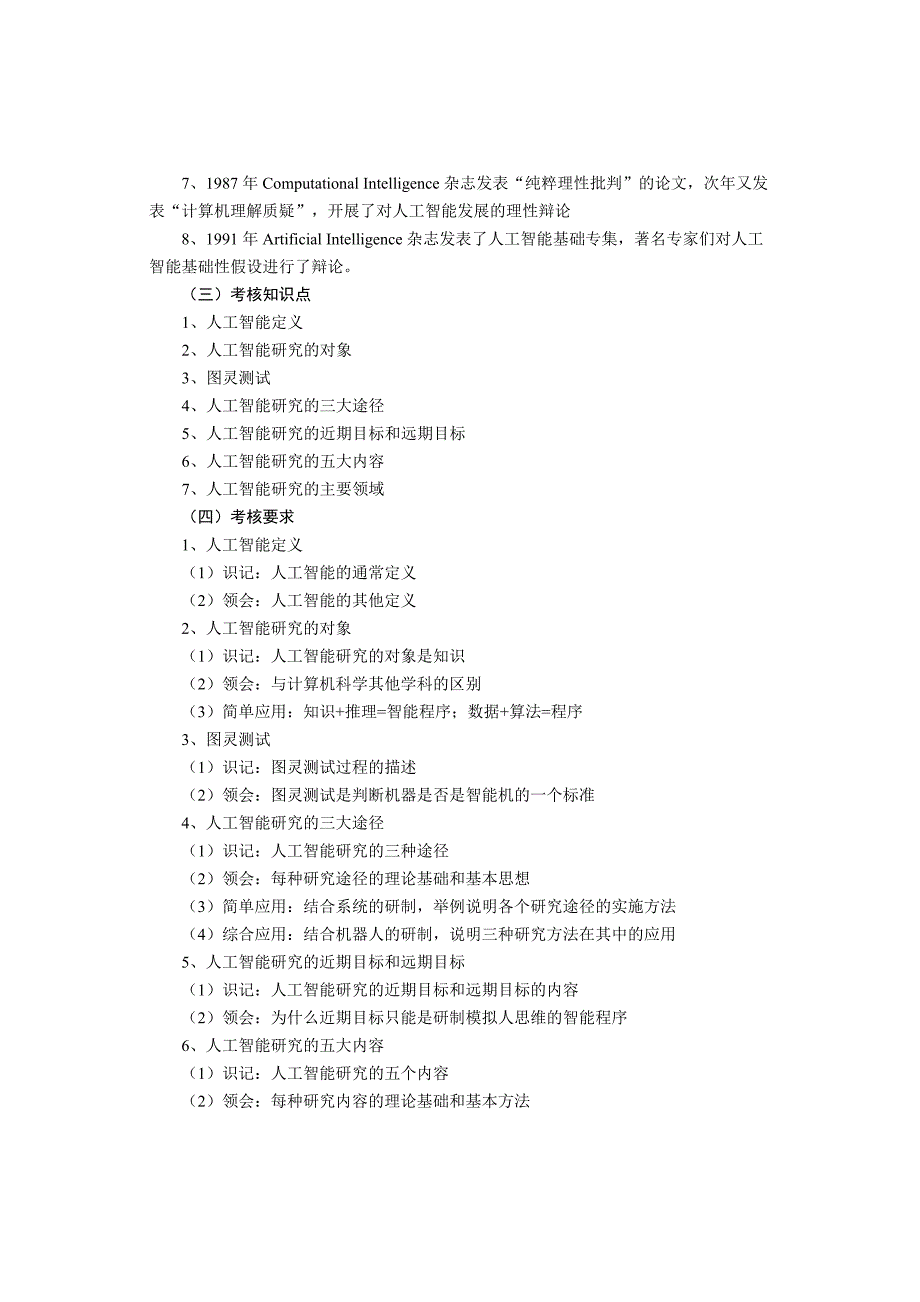 《人工智能基础》教学大纲(自考)解析_第4页