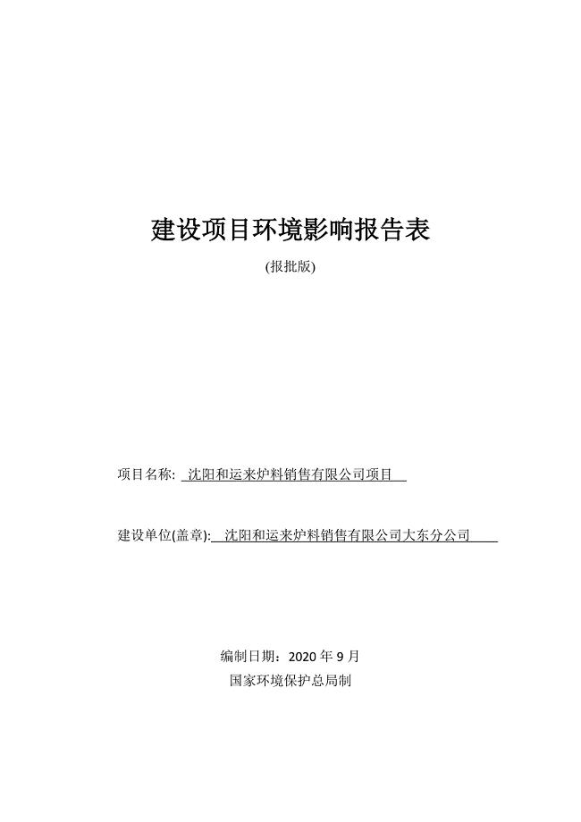 沈阳和运来炉料销售有限公司项目环境影响报告.doc