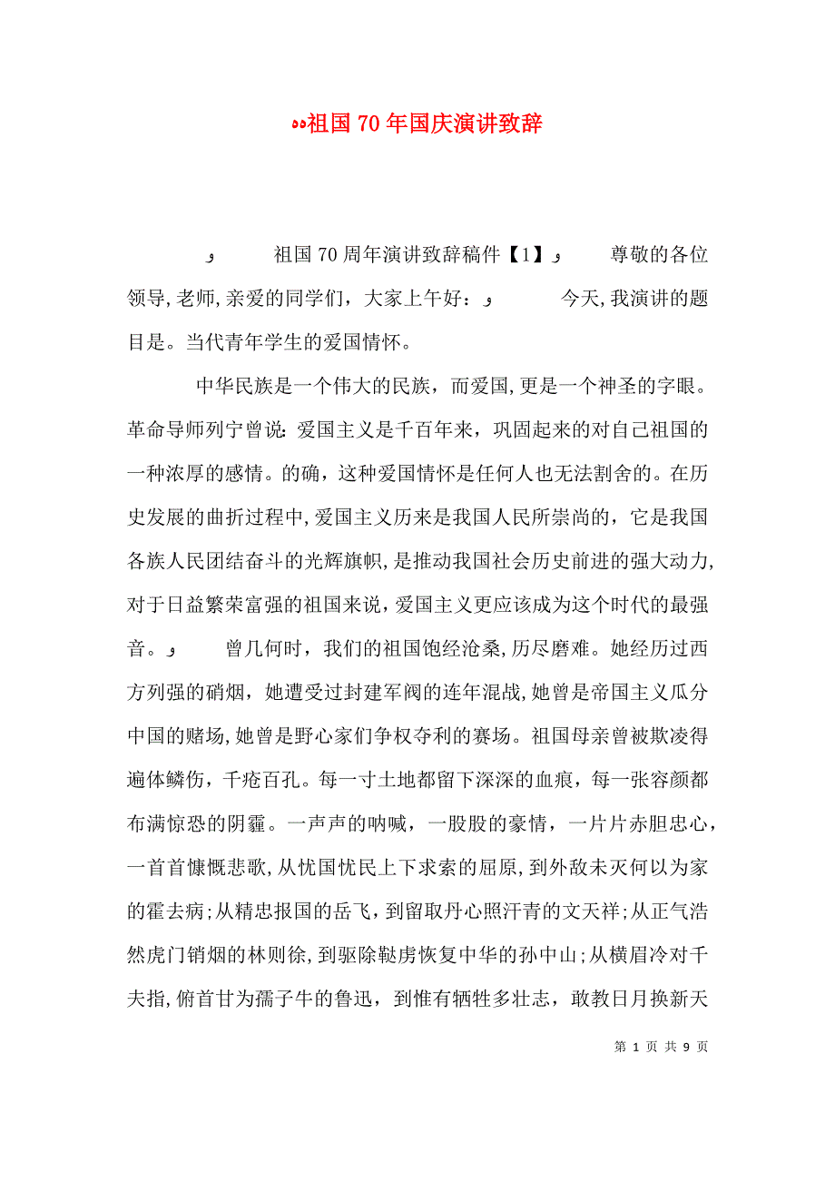 祖国70年国庆演讲致辞_第1页