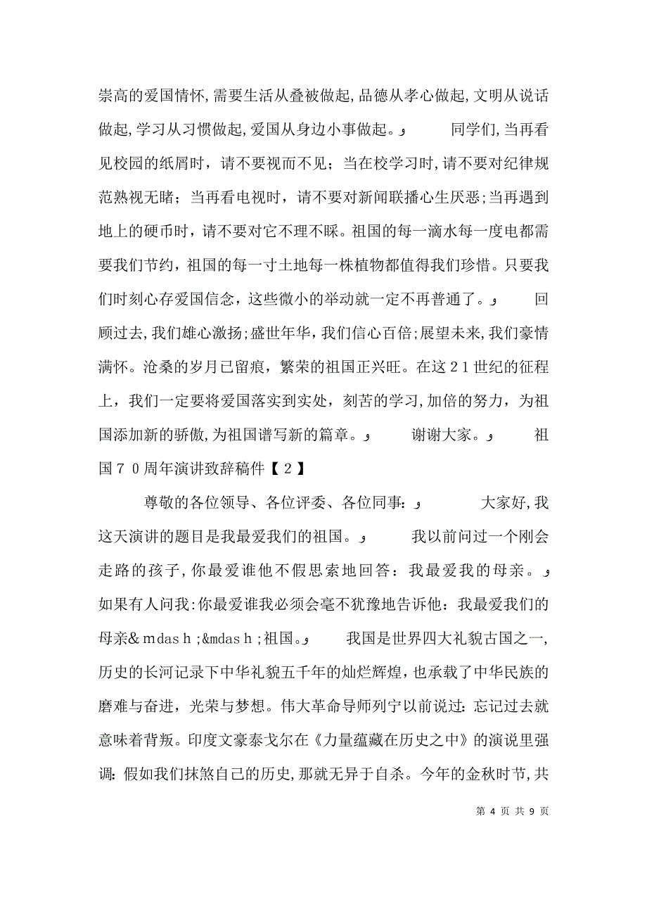 祖国70年国庆演讲致辞_第4页