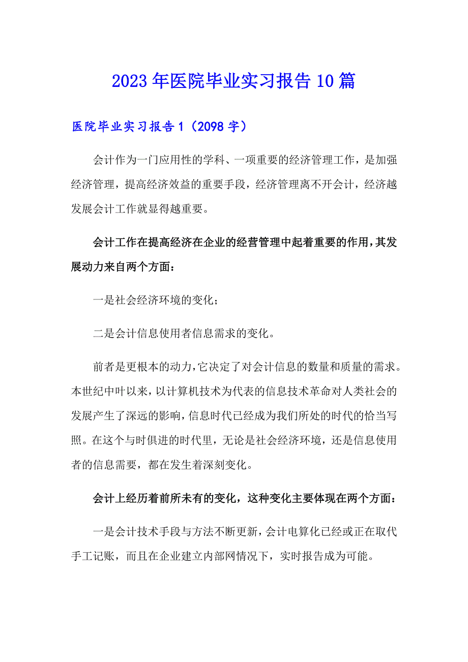 2023年医院毕业实习报告10篇【精品模板】_第1页