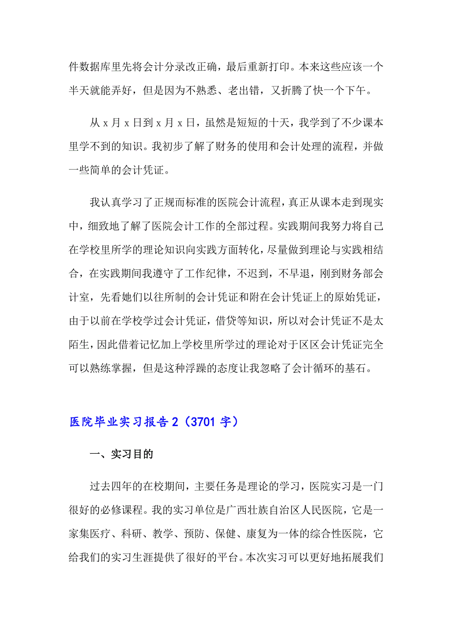 2023年医院毕业实习报告10篇【精品模板】_第4页