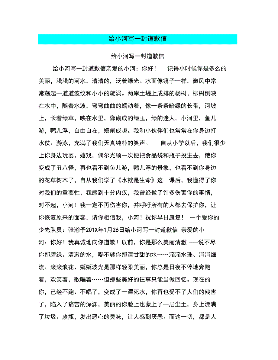 给小河写一封道歉信_第1页