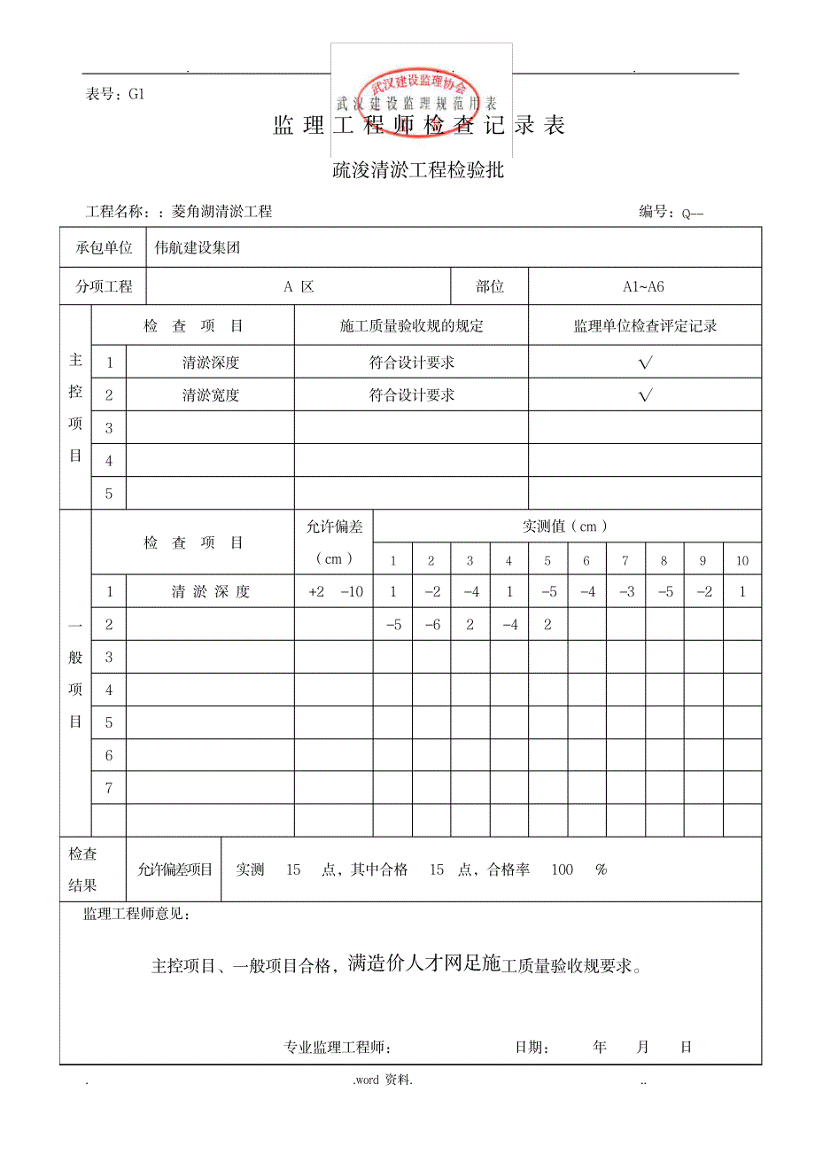 监理检验批记录表-清淤_建筑-工程监理_第1页