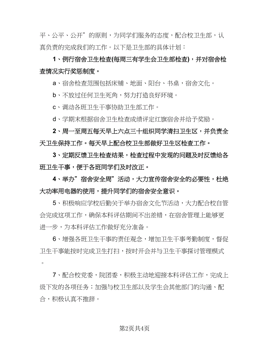 学生会卫生部干事工作计划模板（三篇）.doc_第2页