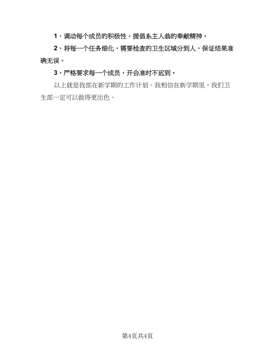 学生会卫生部干事工作计划模板（三篇）.doc_第4页