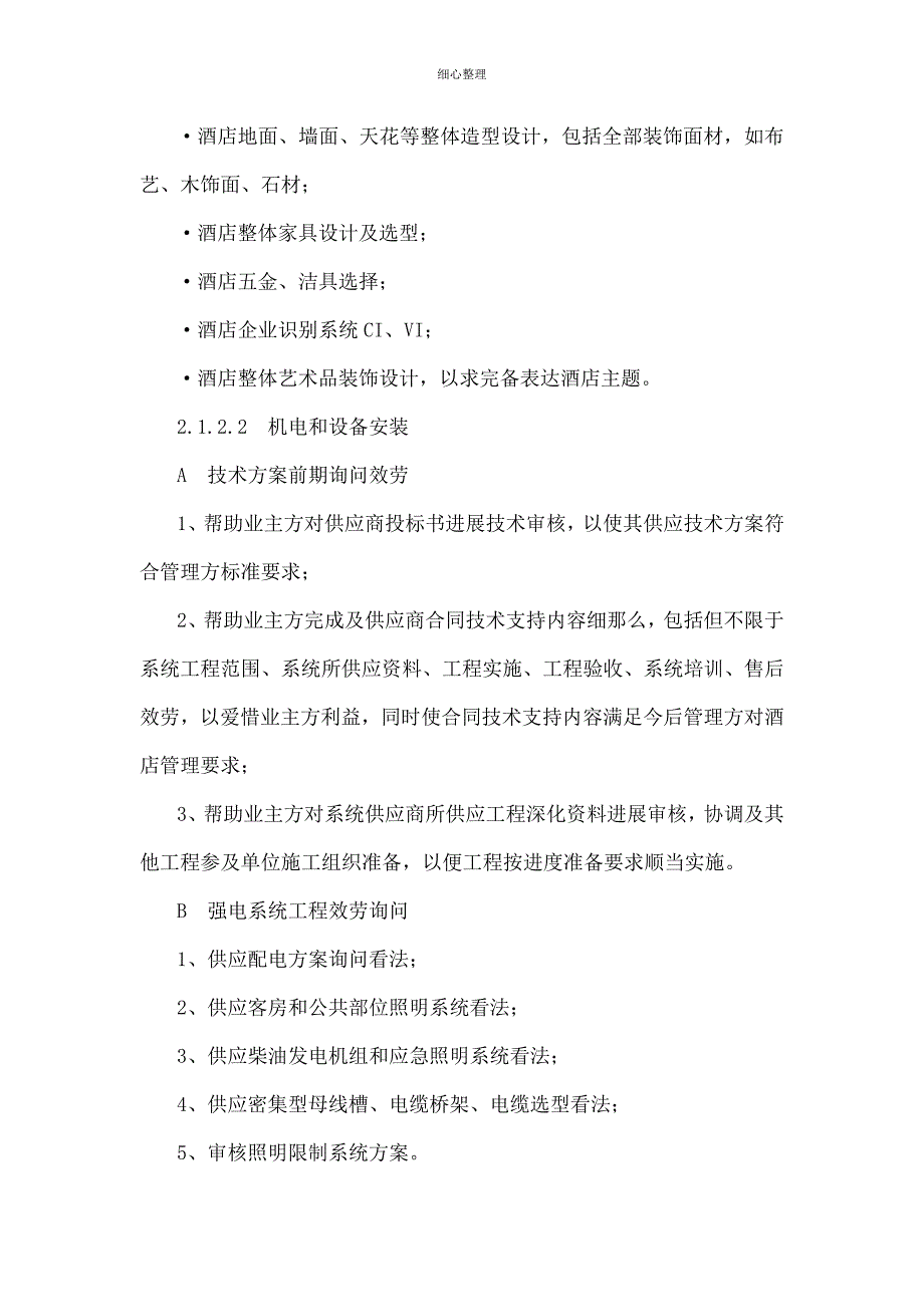 酒店前期技术支持及委托管理框架协议_第3页