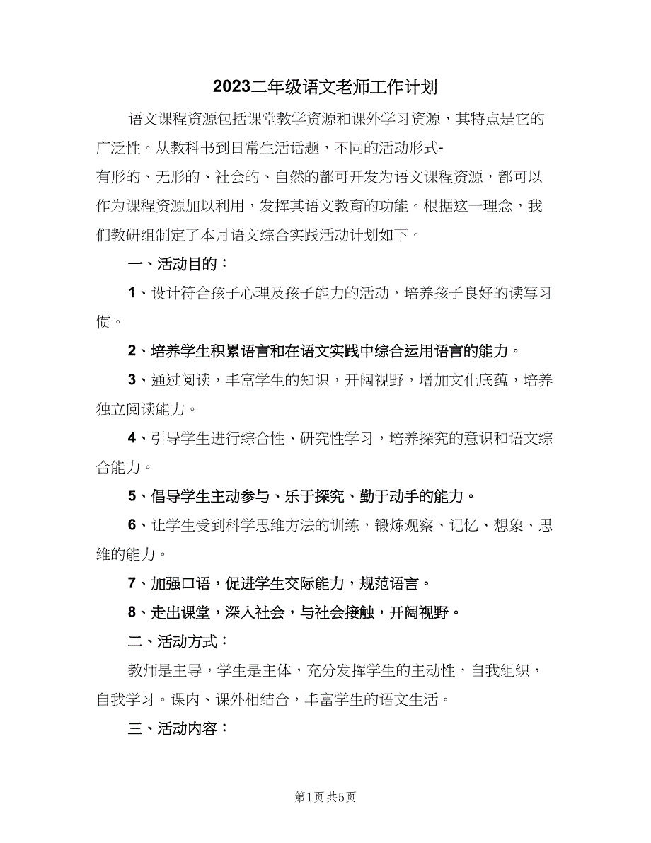 2023二年级语文老师工作计划（二篇）.doc_第1页