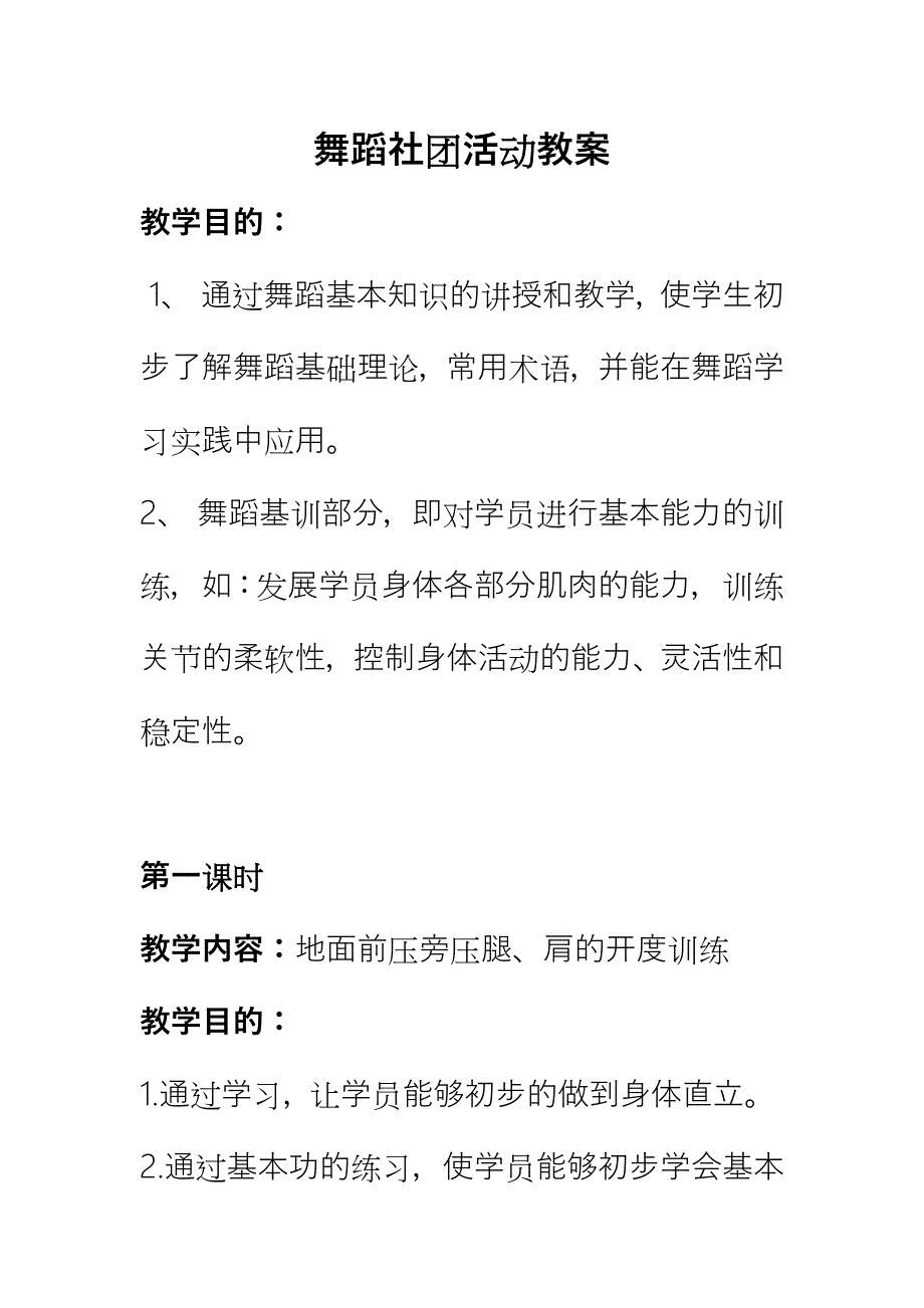 舞蹈社团活动教案_第1页