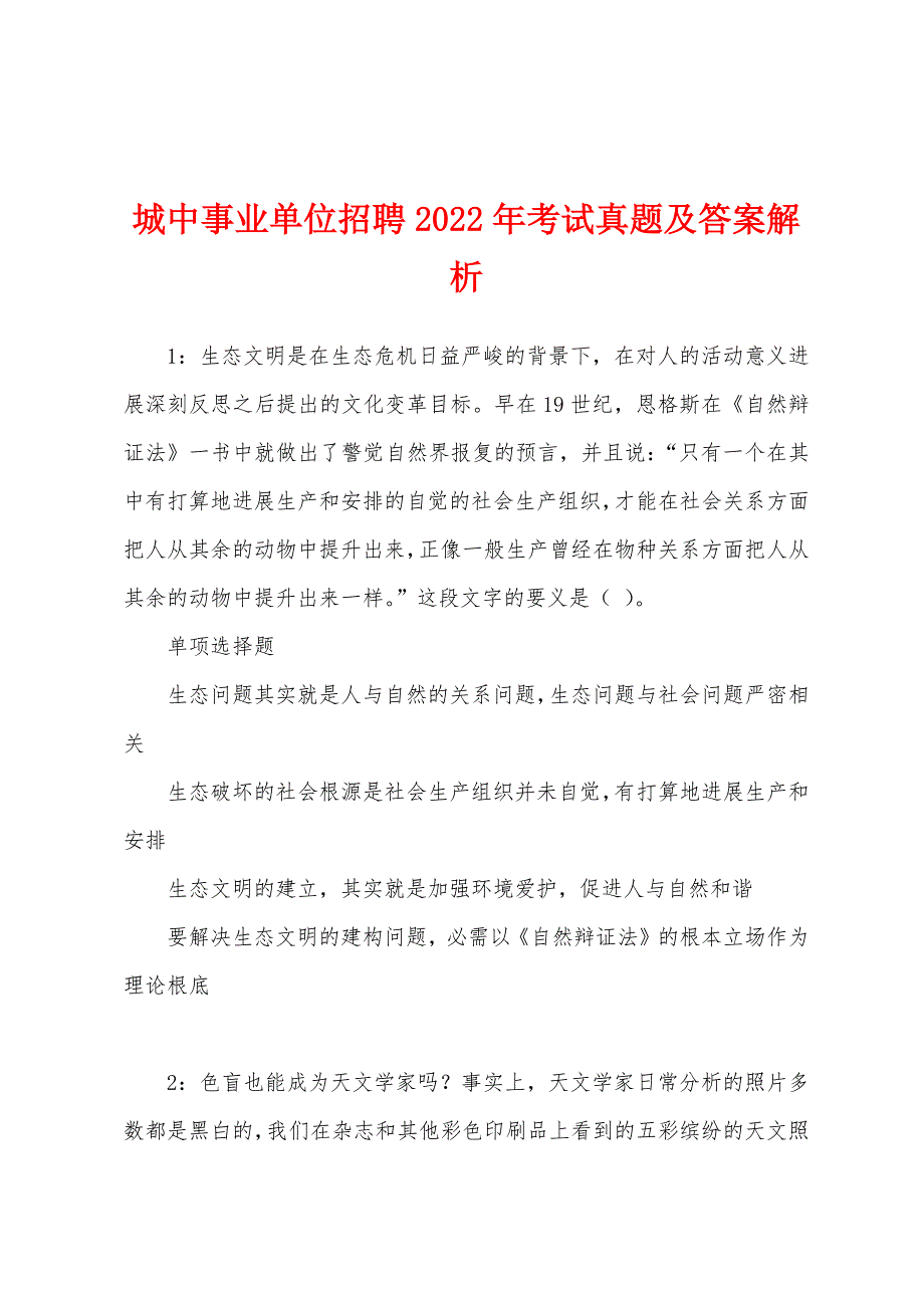 城中事业单位招聘2022年考试真题及答案解析.docx_第1页