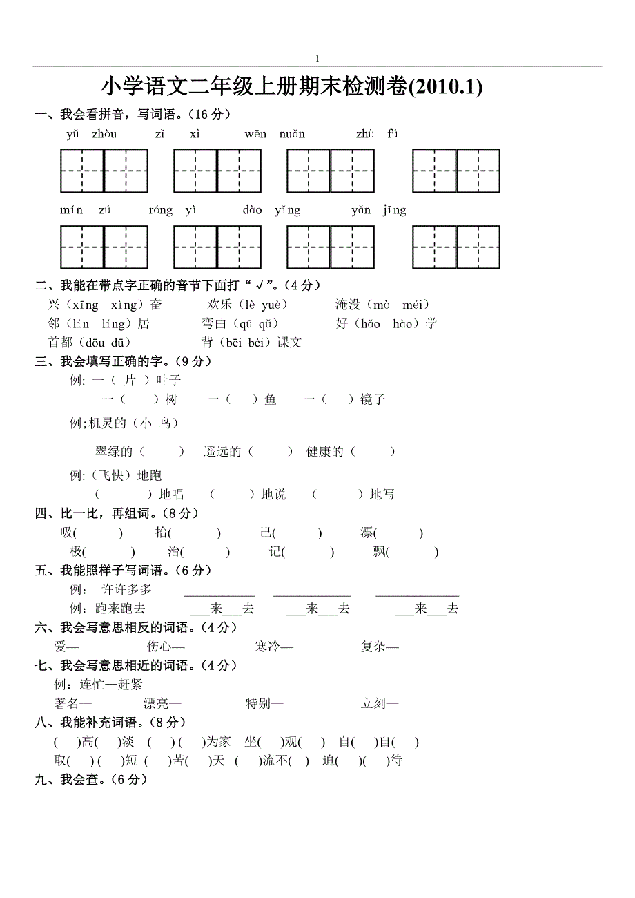 人教版二年级上册语文期末试卷DOC_第1页