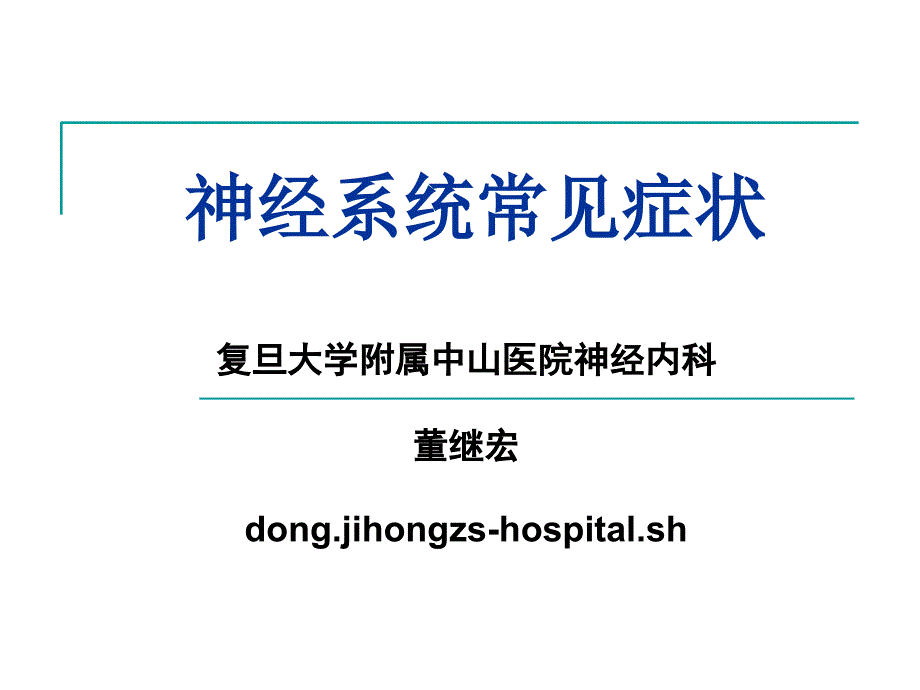 神经系统常见症状ppt课件_第1页